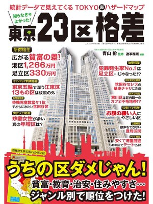cover image of 知らなきゃよかった! 東京23区格差